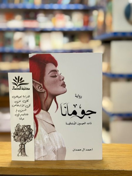 جومانا